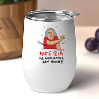 ΑΝΤΕ ΓΕΙΑ - Κούπα Θερμός 355ml Cult Collection MemoryBox