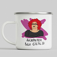 ΑΝΘΡΩΠΟΙ ΔΕΝ ΕΙΣΤΕ; - Κούπα Eμαγιέ Cult Collection MemoryBox