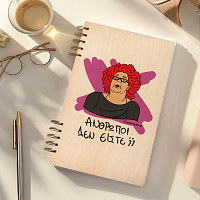 ΑΝΘΡΩΠΟΙ ΔΕΝ ΕΙΣΤΕ; - Ξύλινο Ημερολόγιο Ατζέντα Cult Collection MemoryBox
