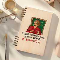 ΕΕΕ ΔΕΝ ΕΙΜΑΣΤΕ ΚΑΛΑ - Ξύλινο Ημερολόγιο Ατζέντα Cult Collection MemoryBox