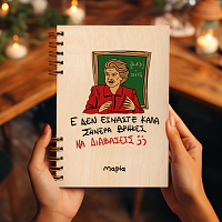 ΕΕΕ ΔΕΝ ΕΙΜΑΣΤΕ ΚΑΛΑ - Ξύλινο Ημερολόγιο Ατζέντα Cult Collection MemoryBox