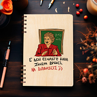 ΕΕΕ ΔΕΝ ΕΙΜΑΣΤΕ ΚΑΛΑ - Ξύλινο Ημερολόγιο Ατζέντα Cult Collection MemoryBox