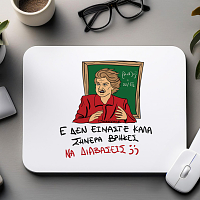 ΕΕΕ ΔΕΝ ΕΙΜΑΣΤΕ ΚΑΛΑ - Mousepad Cult Collection MemoryBox