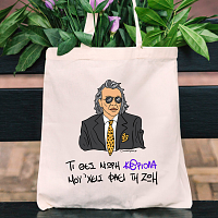 ΜΟΥ 'ΧΕΙΣ ΦΑΕΙ ΤΗ ΖΩΗ - Πάνινη τσάντα Cult Collection MemoryBox