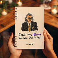 ΜΟΥ 'ΧΕΙΣ ΦΑΕΙ ΤΗ ΖΩΗ - Ξύλινο Ημερολόγιο Ατζέντα Cult Collection MemoryBox