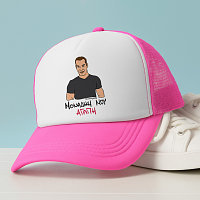 ΜΟΝΑΔΙΚΗ ΜΟΥ ΑΓΑΠΗ - Καπέλο Trucker Cult Collection MemoryBox