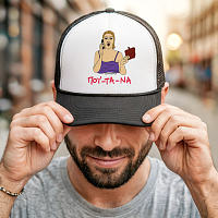 ΠΟΥ - ΤΑ - ΝΑ - Καπέλο Trucker Cult Collection MemoryBox