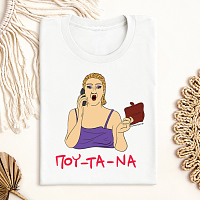 ΠΟΥ - ΤΑ - ΝΑ - Μπλούζα Cult Collection MemoryBox