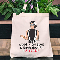 Πρωταγωνίστρια- Πάνινη τσάντα Cult Collection MemoryBox