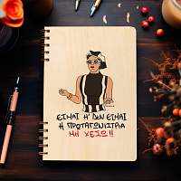 Πρωταγωνίστρια - Ξύλινο Ημερολόγιο Ατζέντα Cult Collection MemoryBox