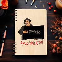 ΑΧΝΟΦΑΙΝΕΤΑΙ - Ξύλινο Ημερολόγιο Ατζέντα Cult Collection MemoryBox