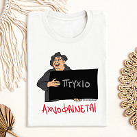 ΑΧΝΟΦΑΙΝΕΤΑΙ - Μπλούζα Cult Collection MemoryBox