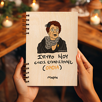 ΕΜΕΙΣ ΕΥΧΑΡΙΣΤΟΥΜΕ - Ξύλινο Ημερολόγιο Ατζέντα Cult Collection MemoryBox