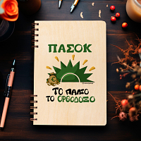 ΠΑΣΟΚ - Ξύλινο Ημερολόγιο Ατζέντα Cult Collection MemoryBox