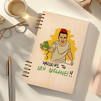 ΔΕ ΔΑΓΚΑΝΕΙ - Ξύλινο Ημερολόγιο Ατζέντα Cult Collection MemoryBox