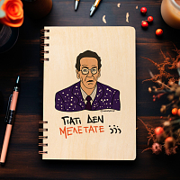 ΓΙΑΤΙ ΔΕΝ ΜΕΛΕΤΑΤΕ;;; - Ξύλινο Ημερολόγιο Ατζέντα Cult Collection MemoryBox