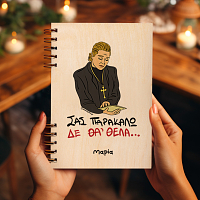 ΔΕ ΘΑ 'ΘΕΛΑ - Ξύλινο Ημερολόγιο Ατζέντα Cult Collection MemoryBox