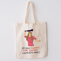 ΕΛΕΥΘΕΡΗ - Πάνινη τσάντα Cult Collection MemoryBox