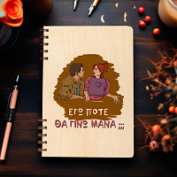 ΜΑΝΑ - Ξύλινο Ημερολόγιο Ατζέντα Cult Collection MemoryBox