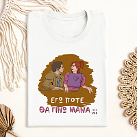 ΜΑΝΑ - Μπλούζα Cult Collection MemoryBox