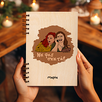 Σκατά - Ξύλινο Ημερολόγιο Ατζέντα Cult Collection MemoryBox