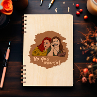 Σκατά - Ξύλινο Ημερολόγιο Ατζέντα Cult Collection MemoryBox