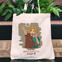 ΑΧΡΗΣΤΗ - Πάνινη τσάντα Cult Collection MemoryBox