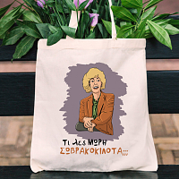 ΣΩΒΡΑΚΟΚΙΛΟΤΑ - Πάνινη τσάντα Cult Collection MemoryBox