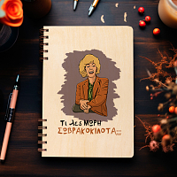 ΣΩΒΡΑΚΟΚΙΛΟΤΑ - Ξύλινο Ημερολόγιο Ατζέντα Cult Collection MemoryBox