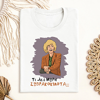 ΣΩΒΡΑΚΟΚΙΛΟΤΑ - Μπλούζα Cult Collection MemoryBox