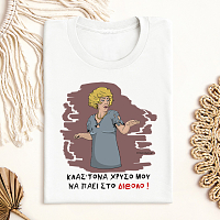 ΣΤΟ ΔΙ@ΛΟ - Μπλούζα Cult Collection MemoryBox