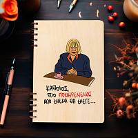 ΠΙΟ ΠΟΝΗΡΕΜΕΝΟΣ - Ξύλινο Ημερολόγιο Ατζέντα Cult Collection MemoryBox