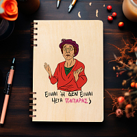 ΠΑΠΑΡΑΣ - Ξύλινο Ημερολόγιο Ατζέντα Cult Collection MemoryBox