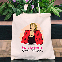 50 Ο ΚΑΘΕΝΑΣ - Πάνινη τσάντα Cult Collection MemoryBox