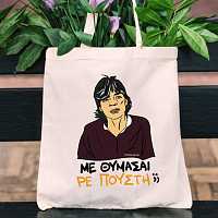 ΜΕ ΘΥΜΑΣΑΙ ΡΕ Π@@ΣΤΗ;; - Πάνινη τσάντα Cult Collection MemoryBox