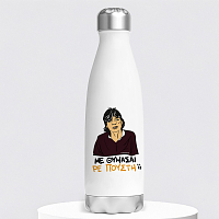 ΜΕ ΘΥΜΑΣΑΙ ΡΕ Π@@ΣΤΗ;; - Μπουκάλι Θερμός 500ml Cult Collection MemoryBox