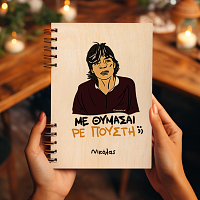 ΜΕ ΘΥΜΑΣΑΙ ΡΕ Π@@ΣΤΗ;; - Ξύλινο Ημερολόγιο Ατζέντα Cult Collection MemoryBox