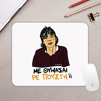 ΜΕ ΘΥΜΑΣΑΙ ΡΕ Π@@ΣΤΗ;; - Mousepad Cult Collection MemoryBox