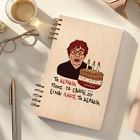 ΚΕΡΑΚΙΑ - Ξύλινο Ημερολόγιο Ατζέντα Cult Collection MemoryBox