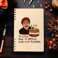 ΚΕΡΑΚΙΑ - Ξύλινο Ημερολόγιο Ατζέντα Cult Collection MemoryBox