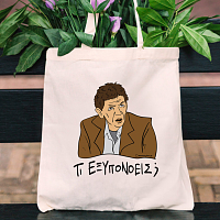 ΤΙ ΕΞΥΠΟΝΟΕΙΣ; - Πάνινη τσάντα Cult Collection MemoryBox