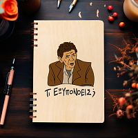 ΤΙ ΕΞΥΠΟΝΟΕΙΣ; - Ξύλινο Ημερολόγιο Ατζέντα Cult Collection MemoryBox