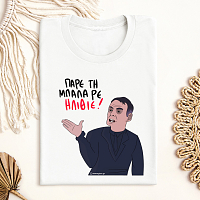 ΠΑΡΕ ΤΗ ΜΠΑΛΑ ΡΕ ΗΛΙΘΙΕ - Μπλούζα MemoryBox