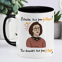 Απαπα Πως Μου Μίλησε! - Κούπα Memorybox