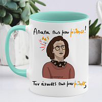 Απαπα Πως Μου Μίλησε! - Κούπα Memorybox