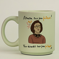 Απαπα Πως Μου Μίλησε! - Κούπα Πούδρα MemoryBox