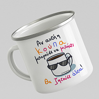 Θέλω Άδεια - Κούπα Vintage Eμαγιέ MemoryBox