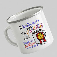 Παραγωγικός Συνάδελφος - Κούπα Vintage Eμαγιέ MemoryBox