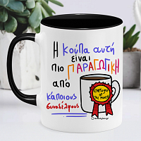 Παραγωγικός Συνάδελφος - Κούπα Memorybox