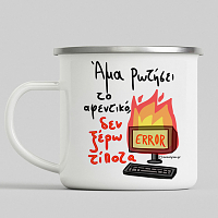 Άμα Ρωτήσει Το Αφεντικό - Κούπα Vintage Eμαγιέ MemoryBox